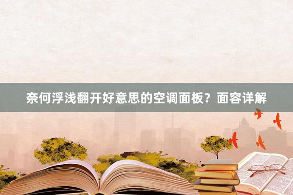 奈何浮浅翻开好意思的空调面板？面容详解